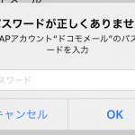 パスワードが正しくありません「IMAPアカウント”ドコモメール”のパスワードを入力」のメッセージ