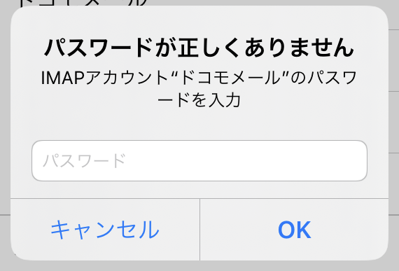 パスワードが正しくありません「IMAPアカウント”ドコモメール”のパスワードを入力」のメッセージ