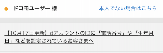 NTTドコモのdアカウントのIDに電話番号を使っている方への注意メッセージ