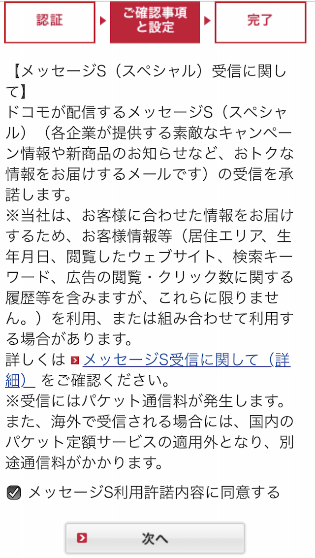 「iPhoneドコモメール利用設定」ご利用事項と設定