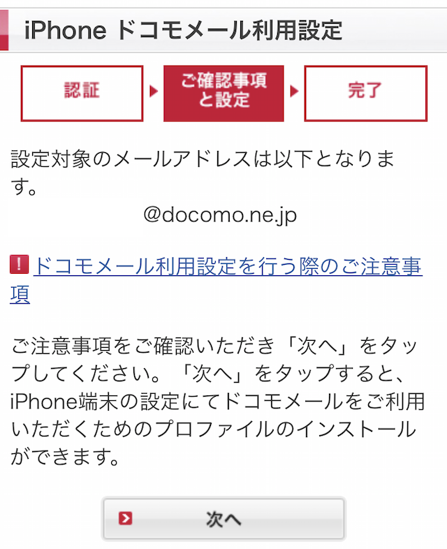 「iPhoneドコモメール利用設定」ご利用事項と設定。メールアドレスの確認