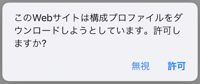 iPhoneドコモメール利用設定「構成プロファイルをダウンロード」