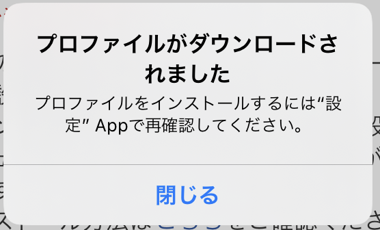 iPhoneドコモメール利用設定「プロファイルのダウンロード」