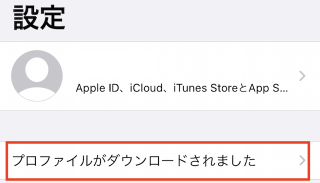 iPhoneの「設定」に表示されている「プロファイルがダウンロードされました」のメッセージ