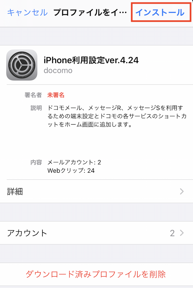 iPhoneドコモメール利用設定「プロファイルをインストール」