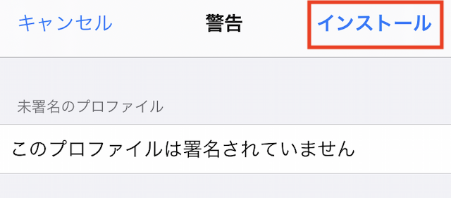 iPhoneドコモメール利用設定「プロファイルをインストール」このプロファイルは署名されていませんのメッセージ