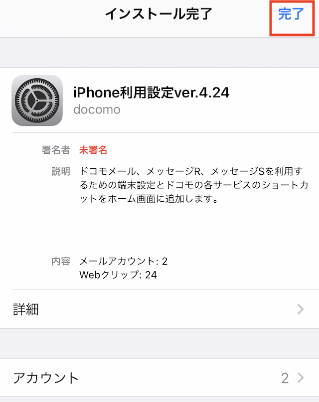 iPhoneドコモメール利用設定インストール完了のメッセージ