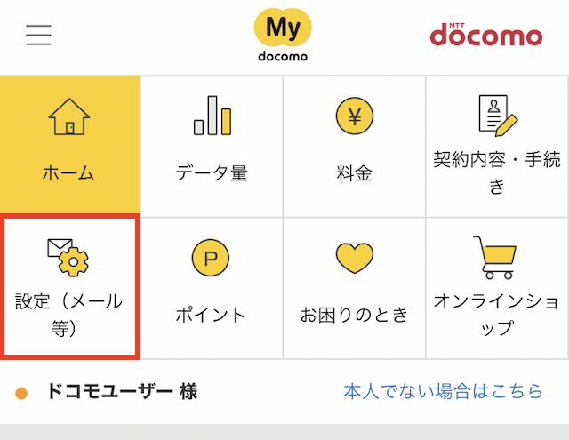 「My docomo」ホーム画面