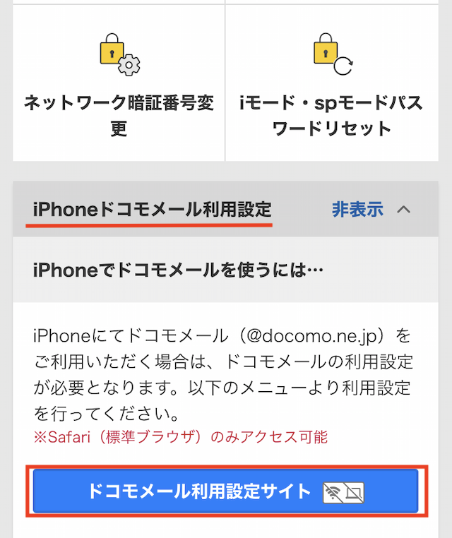 「My docomo」iPhoneドコモメール利用設定