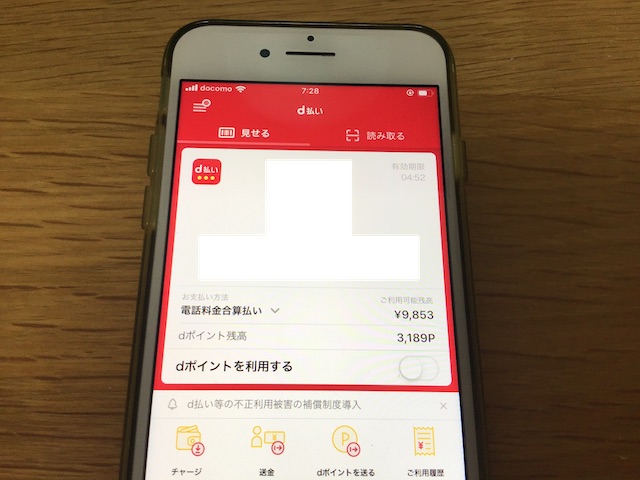 スマホのd払いアプリを起動した画面