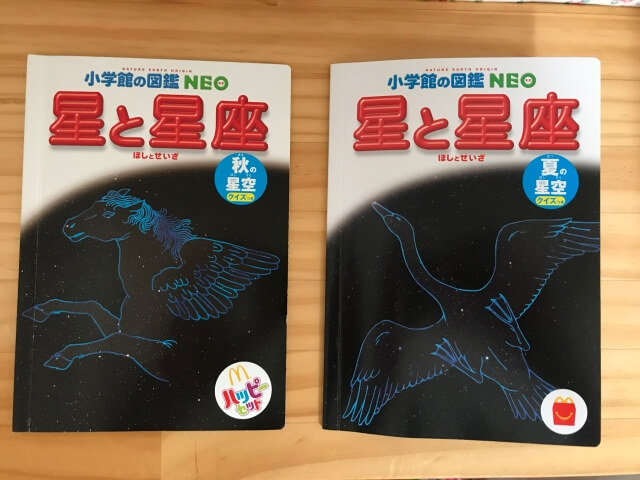 ハッピーセット図鑑「星と星座」夏の星空と秋の星空