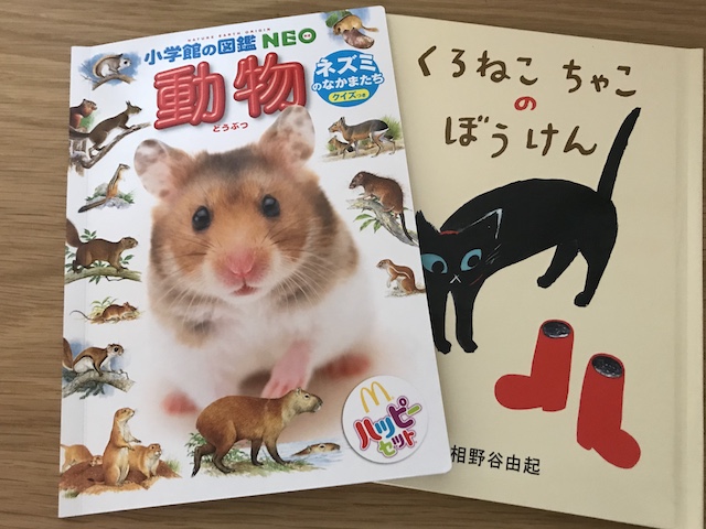 ハッピーセット図鑑「動物/ネズミのなかまたち」、絵本「くろねこちゃんのぼうけん」