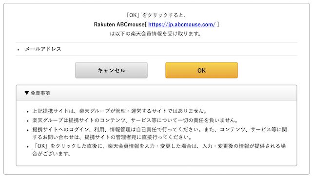 ABCマウスイングリッシュ登録画面「楽天の情報を引き継ぐ」