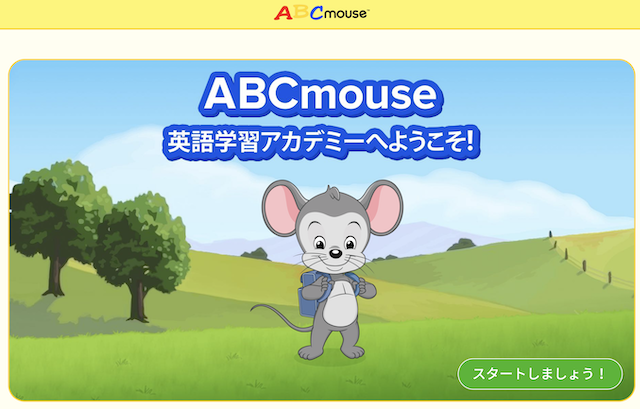 ABCマウスイングリッシュ「英語学習アカデミーにようこそ・スタート画面」