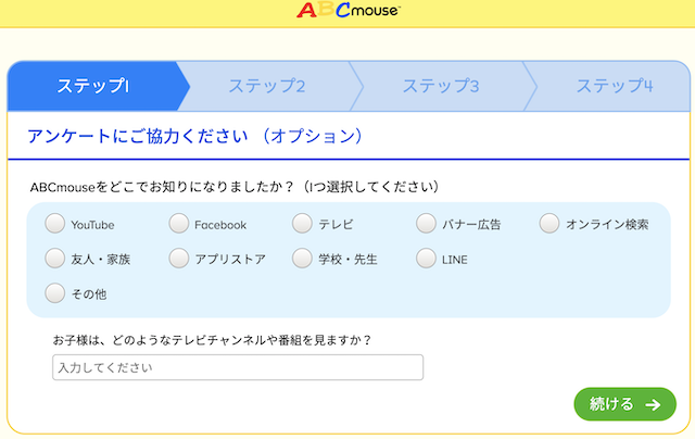 ABCマウスイングリッシュ「ステップ1・アンケート」