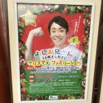 よしお兄さんのイベントポスター