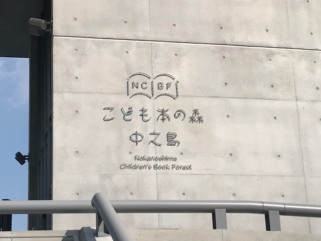 「こども本の森 中之島」入口のエンブレム