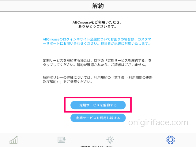 「ABCマウスイングリッシュ（旧名称：楽天ABCmouse）」の「定期サービスを解約する」ボタン