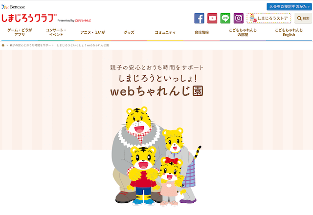 しまじろうといっしょwebちゃれんじ園