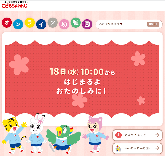 ベネッセこどもチャレンジ「オンライン幼稚園」