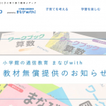 通信教育「まなびwith」期間限定特設サイト