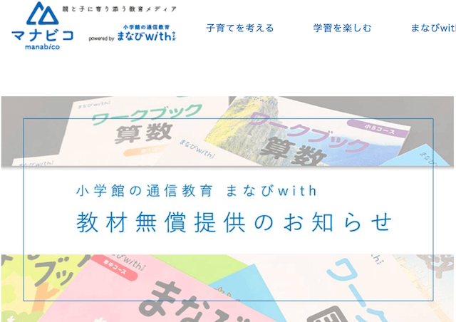 通信教育「まなびwith」期間限定特設サイト