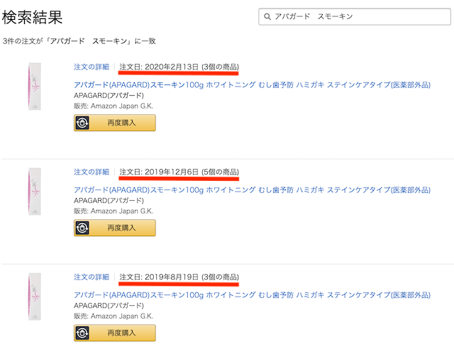 Amazonの購入履歴「アパガードスモーキン」3回分