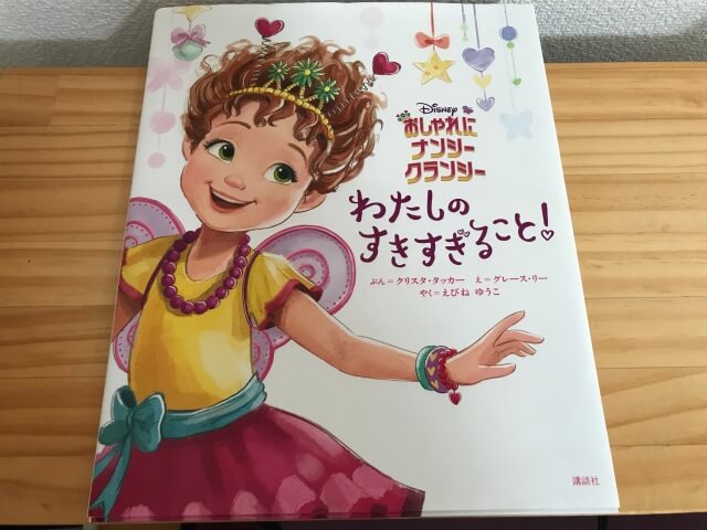 絵本「おしゃれにナンシークランシー わたしのすきすぎること」表紙