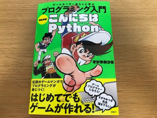 書籍「ゲームセンターあらしと学ぶプログラミング入門　こんにちはPython（パイソン）」