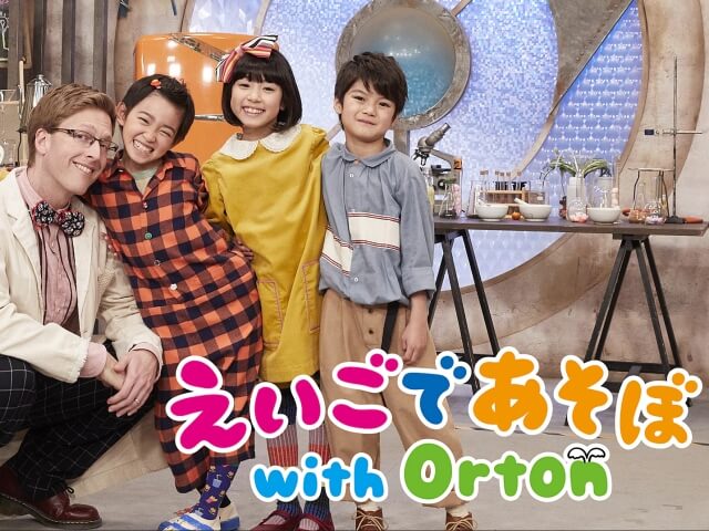 Eテレ「えいごであそぼ with Orton」のジェイソン博士、きらり、はくと、さくら