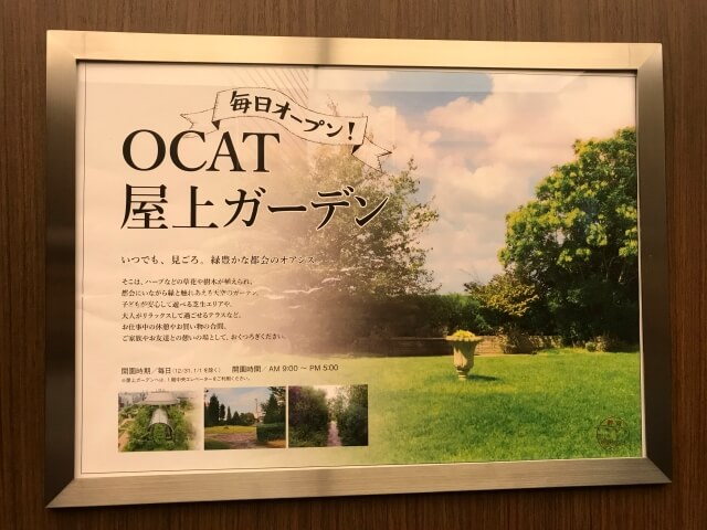 「OCAT屋上ガーデン」の案内