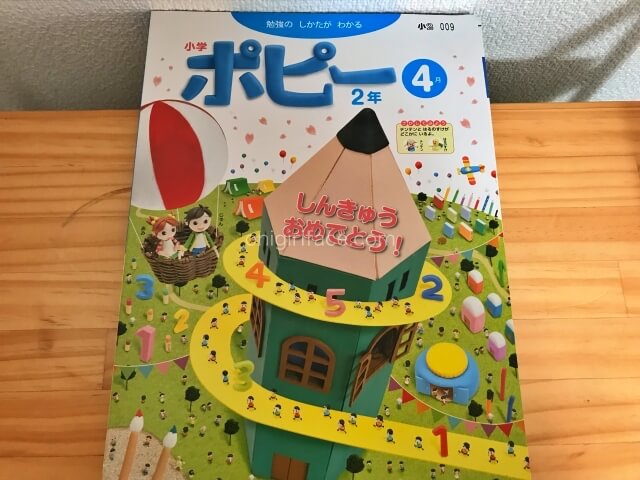 小学ポピーの教材（小学2年生4月号）表紙