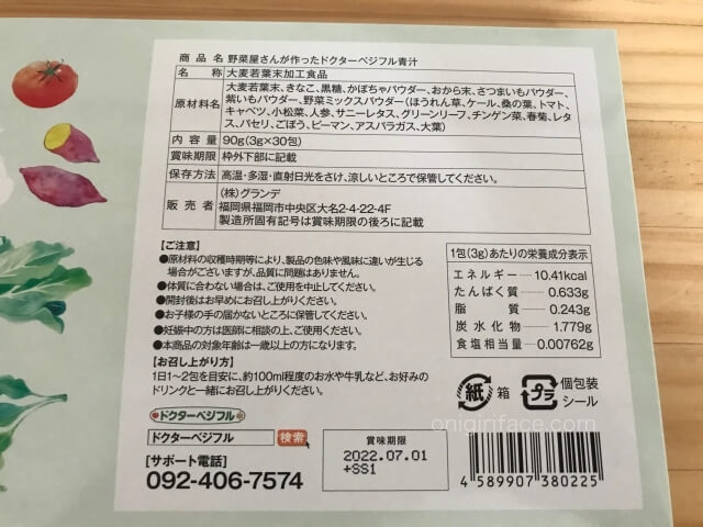 「ドクターベジフル青汁」原材料名・内容量・栄養成分の表記