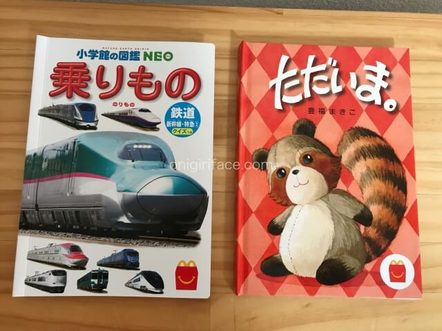 ハッピーセット図鑑「乗りもの（鉄道）」・絵本「ただいま」