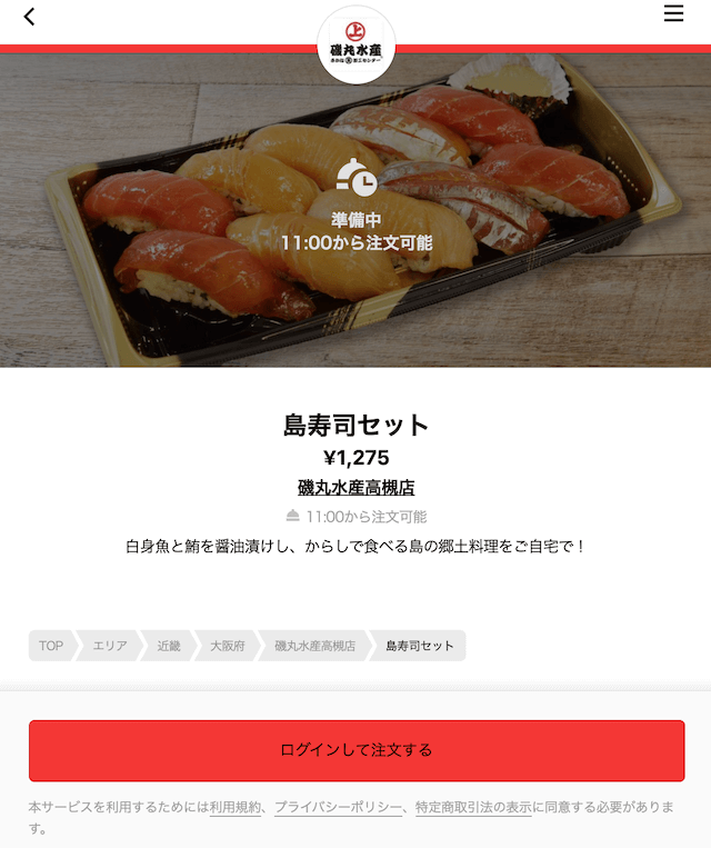 「磯丸水産」テイクアウト注文画面