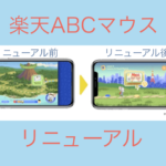 「ABCマウスイングリッシュ（旧名称：楽天ABCmouse）」リニューアル