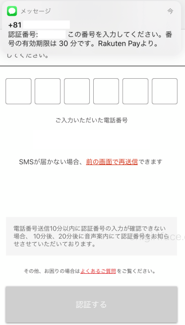楽天ペイのダウンロード」電話SMS認証