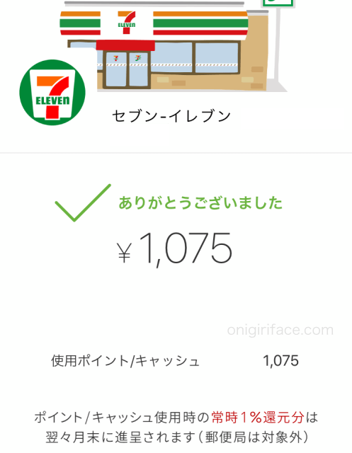 セブンイレブンで楽天ペイを利用。1075円使った