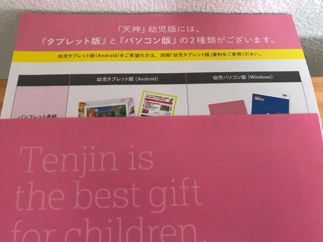 「天神」幼児コース資料請求「タブレット版とパソコン版の違い解説プリント」