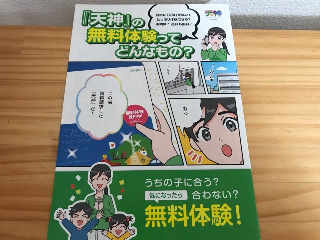 「天神」幼児コース資料請求「無料体験のリーフレット」