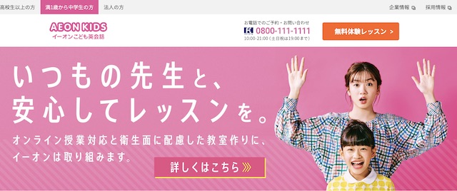 イーオン（AEON）こども英会話教室公式サイト