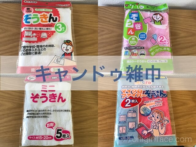 100均キャンドゥで買った雑巾4種類