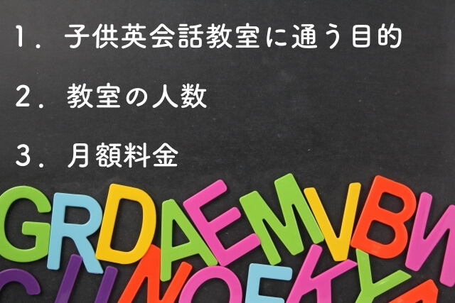 子供英会話教室を選ぶポイント①目的、②教室の人数、③月額料金