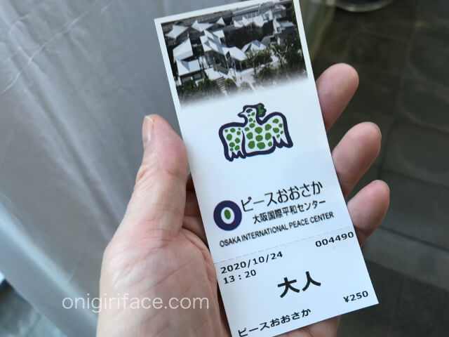 「ピースおおさか大阪国際平和センター」入場券（大人）