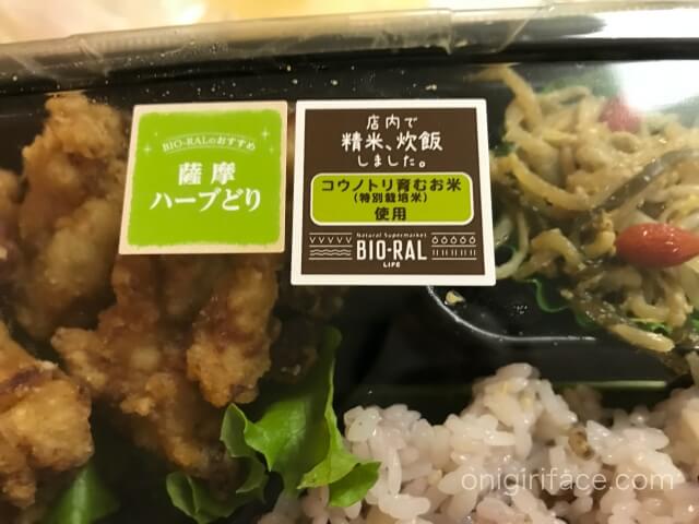 「ビオラル」お弁当に付いている店内で精米し炊飯したというラベル