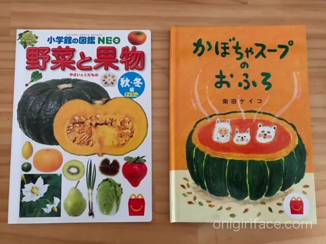 ハッピーセット図鑑「果物と果実」・絵本「かぼちゃスープのおふろ」