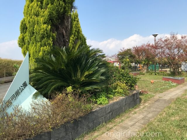 「西弓削公園」の看板と芝生