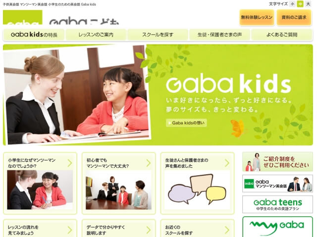 「Gabaキッズ」Webサイト