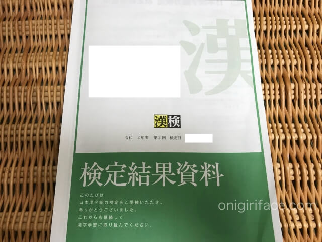 漢検9級「検定結果資料」