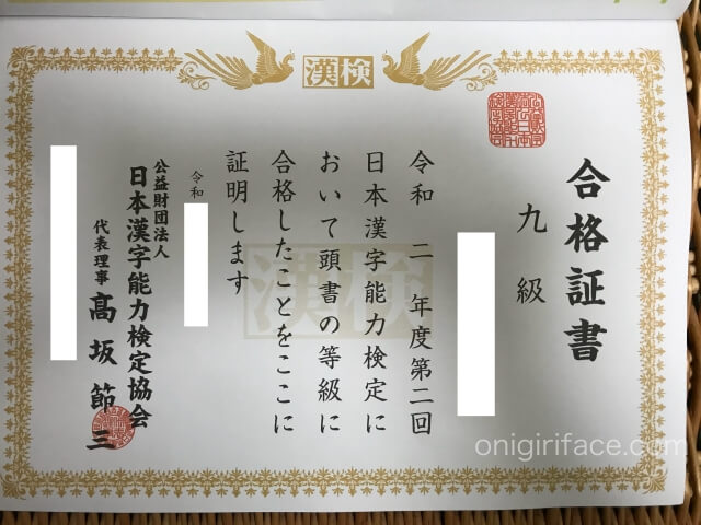 漢検（漢字検定）9級合格証書